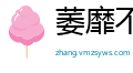 萎靡不振网